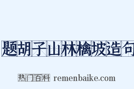 题胡子山林檎坡造句是什么意思的图片